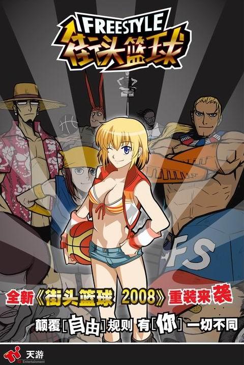 《街头篮球2008》全新性感少女角色揭密